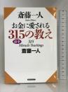 斎藤一人 お金に愛される315の教え ロングセラーズ 斎藤一人