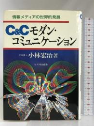 C&Cモダン・コミュニケーション―情報メディアの世界的発展 サイマル出版会 小林 宏治