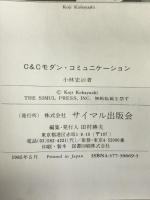 C&Cモダン・コミュニケーション―情報メディアの世界的発展 サイマル出版会 小林 宏治