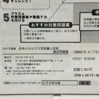 お茶の水女子大学附属小学校過去問題集 (2023年度版) (小学校別問題集首都圏版) 日本学習図書