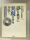 夢を絶対に実現させる方法! (DVD付) (日経べンチャーDVD BOOKS) 日経BP 原田 隆史