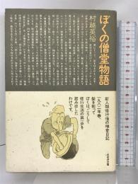ぼくの僧堂物語―新人類修行僧の禅堂日記 鈴木出版 村越 英裕