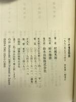 ぼくの僧堂物語―新人類修行僧の禅堂日記 鈴木出版 村越 英裕