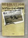 レゾリューションの対決 (ハヤカワ・ノヴェルズ) 早川書房 ロバート・B. パーカー