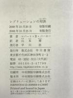 レゾリューションの対決 (ハヤカワ・ノヴェルズ) 早川書房 ロバート・B. パーカー