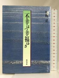 不幸はつ幸福ゆき 現代書林 牧野 正