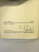 不幸はつ幸福ゆき 現代書林 牧野 正