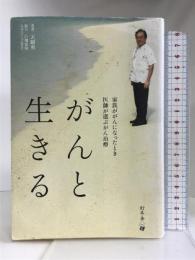 がんと生きる　家族ががんになったとき医師が選ぶがん治療 幻冬舎 天願　勇