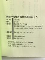 細胞の老化が病気の原因だった―バイオが生んだ驚異の細胞交換法 すべての病気は細胞交換でなおる アクア出版 大平 圭拮