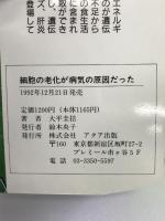 細胞の老化が病気の原因だった―バイオが生んだ驚異の細胞交換法 すべての病気は細胞交換でなおる アクア出版 大平 圭拮