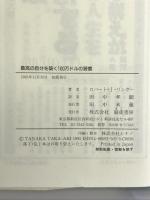最高の自分を築く100万ドルの習慣―勝ちぐせこそ勝利の鉄則 騎虎書房 ロバート.J. リンガー
