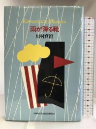 雨が降る靴 河出書房新社 川村 真澄