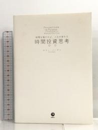 時間を増やせば、人生が変わる 時間投資思考 ロリー・バーデン ダイレクト出版