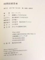 時間を増やせば、人生が変わる 時間投資思考 ロリー・バーデン ダイレクト出版