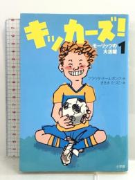 キッカーズ! 1 モーリッツの大活躍 小学館 フラウケ ナールガング