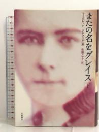 またの名をグレイス 下 岩波書店 マーガレット・アトウッド