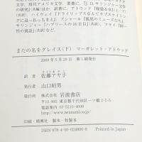 またの名をグレイス 下 岩波書店 マーガレット・アトウッド