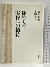 俳句入門実作への招待 花神社 岩井 英雅