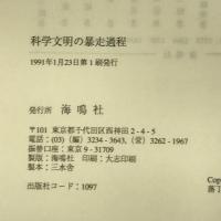 科学文明の暴走過程 (叢書:技術文明を考える) 海鳴社 吉岡 斉