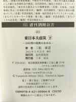 東日本大震災 下 (近代消防新書021) 近代消防社 三舩 康道
