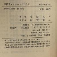 素粒子・クォークのはなし (新日本新書 355) 新日本出版社 菅野 礼司
