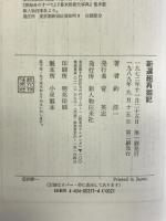 新選組再掘記 新人物往来社 釣 洋一