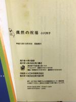 偶然の祝福 (文芸シリーズ) 角川書店 小川 洋子