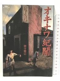 オキナワ紀聞 (双葉社スーパームック) 双葉社 砂守 勝巳