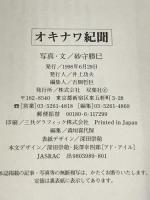 オキナワ紀聞 (双葉社スーパームック) 双葉社 砂守 勝巳