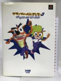 クラッシュ・バンディクー3 ブッとび!世界一周 てくてくワールドツアーガイド アスキー ファミ通書籍編集部