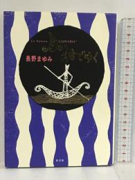 月の船でゆく 光文社 長野 まゆみ