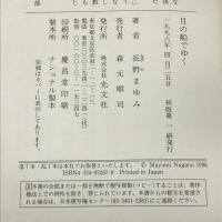 月の船でゆく 光文社 長野 まゆみ