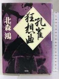 孔雀狂想曲 集英社 北森 鴻