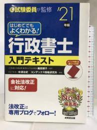 はじめてでもよくわかる!行政書士入門テキスト '21年版 成美堂出版 織田 博子