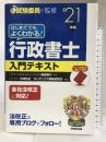 はじめてでもよくわかる!行政書士入門テキスト '21年版 成美堂出版 織田 博子