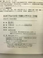 はじめてでもよくわかる!行政書士入門テキスト '21年版 成美堂出版 織田 博子