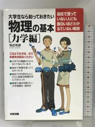 大学生なら知っておきたい物理の基本 力学編 中経出版  為近和彦
