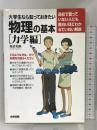 大学生なら知っておきたい物理の基本 力学編 中経出版  為近和彦