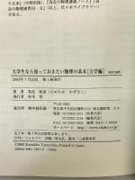 大学生なら知っておきたい物理の基本 力学編 中経出版  為近和彦