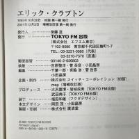 地球音楽ライブラリー エリッククラプトン 東京FM出版 吉原 聖洋