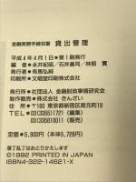 貸出管理 (金融実務手続双書) 金融財政事情研究会  永井紀昭