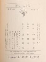 埋もれた日本 (新潮文庫 わ 2-1) 新潮社 和辻 哲郎
