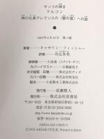 サソリの神〈2〉アルコン―神の化身アレクソスの“歌の泉”への旅 (サソリの神 2) 原書房 キャサリン フィッシャー