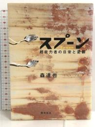 スプーン―超能力者の日常と憂鬱 飛鳥新社 森 達也