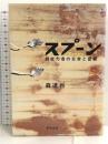 スプーン―超能力者の日常と憂鬱 飛鳥新社 森 達也