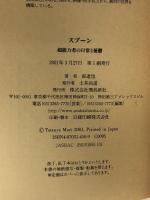 スプーン―超能力者の日常と憂鬱 飛鳥新社 森 達也