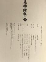 元禄繚乱〈下〉 日本放送出版協会 中島 丈博