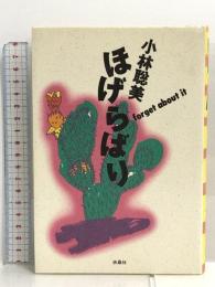 ほげらばり 扶桑社 小林 聡美