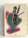 ほげらばり 扶桑社 小林 聡美