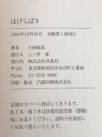 ほげらばり 扶桑社 小林 聡美